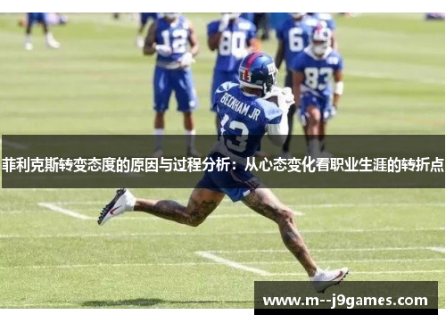 菲利克斯转变态度的原因与过程分析:从心态变化看职业生涯的转折点 菲利克斯转变态度的原因与过程分析:从心态变化看职业生涯的转折点