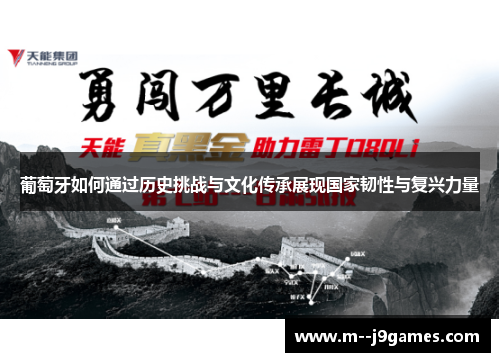 葡萄牙如何通过历史挑战与文化传承展现国家韧性与复兴力量 葡萄牙如何通过历史挑战与文化传承展现国家韧性与复兴力量