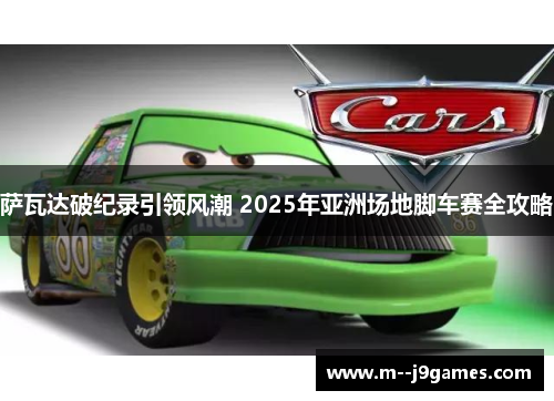 萨瓦达破纪录引领风潮 2025年亚洲场地脚车赛全攻略