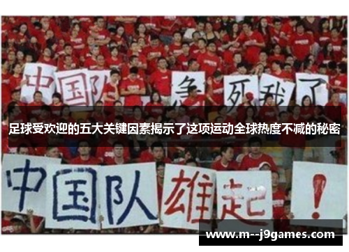 足球受欢迎的五大关键因素揭示了这项运动全球热度不减的秘密