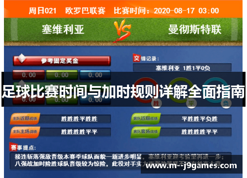 足球比赛时间与加时规则详解全面指南