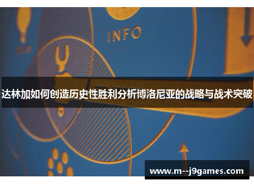 达林加如何创造历史性胜利分析博洛尼亚的战略与战术突破