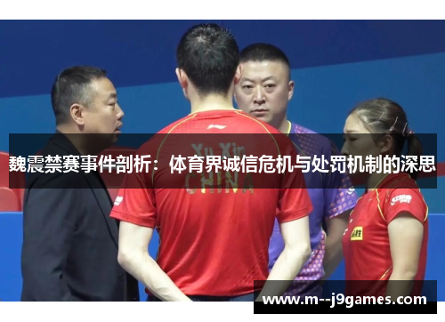 魏震禁赛事件剖析：体育界诚信危机与处罚机制的深思