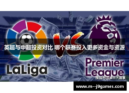 英超与中超投资对比 哪个联赛投入更多资金与资源