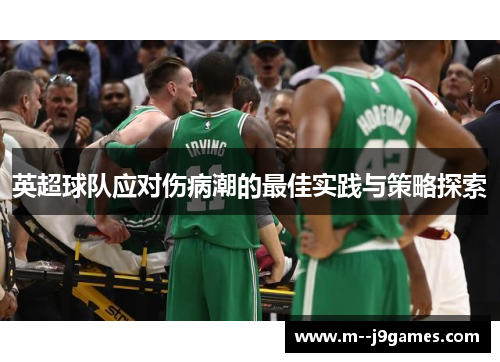 英超球队应对伤病潮的最佳实践与策略探索