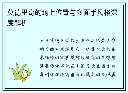 莫德里奇的场上位置与多面手风格深度解析