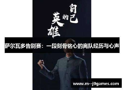 萨尔瓦多告别赛：一段刻骨铭心的离队经历与心声