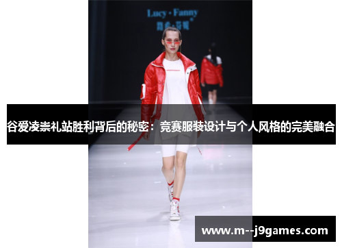 谷爱凌崇礼站胜利背后的秘密：竞赛服装设计与个人风格的完美融合