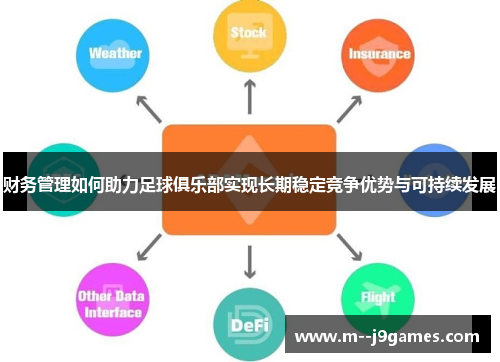 财务管理如何助力足球俱乐部实现长期稳定竞争优势与可持续发展