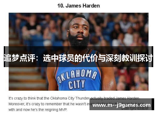 追梦点评:选中球员的代价与深刻教训探讨 追梦点评:选中球员的代价与深刻教训探讨