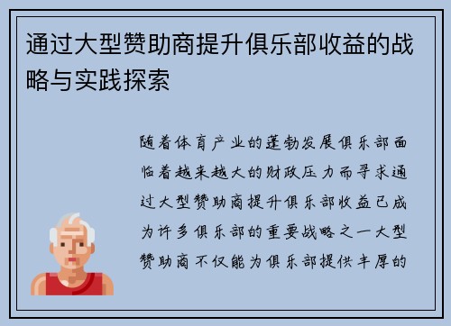 通过大型赞助商提升俱乐部收益的战略与实践探索