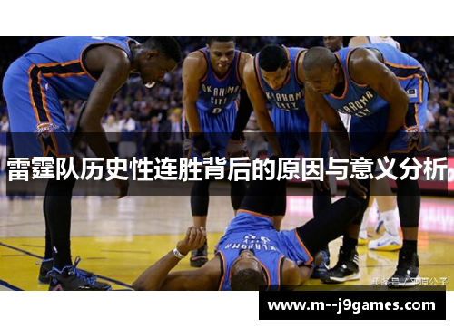 雷霆队历史性连胜背后的原因与意义分析