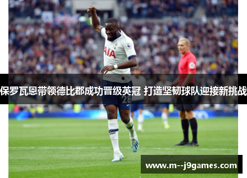 保罗瓦恩带领德比郡成功晋级英冠 打造坚韧球队迎接新挑战 保罗瓦恩带领德比郡成功晋级英冠 打造坚韧球队迎接新挑战