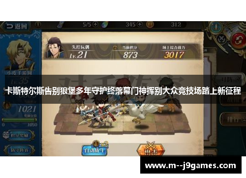 卡斯特尔斯告别狼堡多年守护终落幕门神挥别大众竞技场踏上新征程