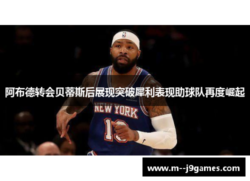 阿布德转会贝蒂斯后展现突破犀利表现助球队再度崛起 阿布德转会贝蒂斯后展现突破犀利表现助球队再度崛起