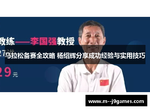 马拉松备赛全攻略 杨绍辉分享成功经验与实用技巧