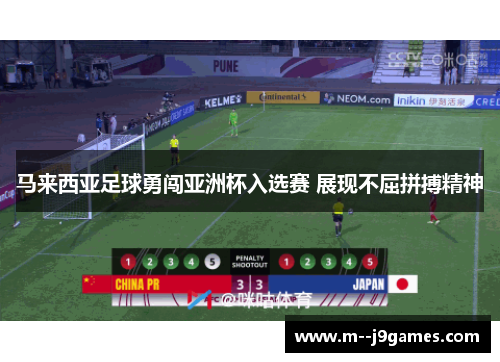 马来西亚足球勇闯亚洲杯入选赛 展现不屈拼搏精神