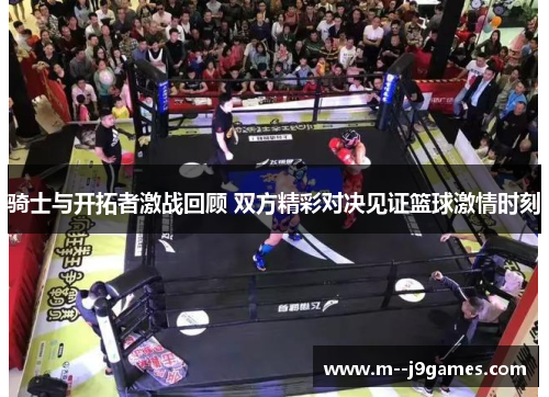 骑士与开拓者激战回顾 双方精彩对决见证篮球激情时刻