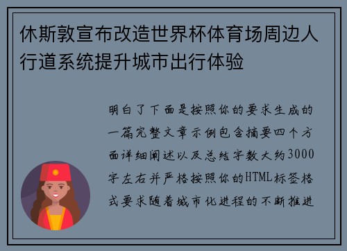 休斯敦宣布改造世界杯体育场周边人行道系统提升城市出行体验