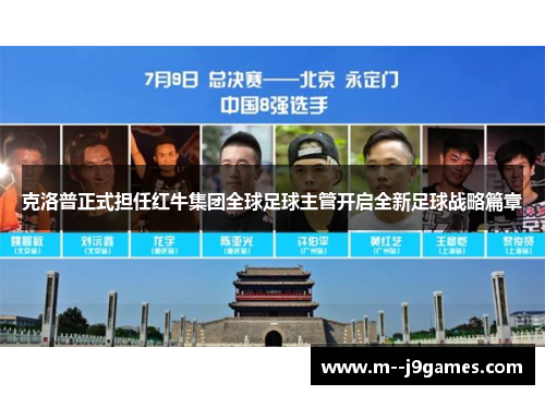 克洛普正式担任红牛集团全球足球主管开启全新足球战略篇章