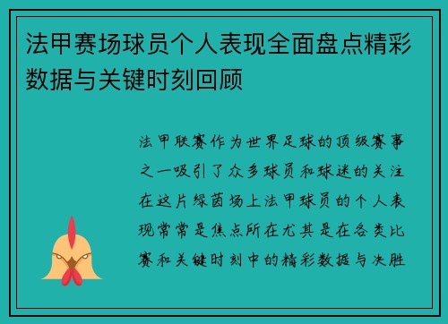 法甲赛场球员个人表现全面盘点精彩数据与关键时刻回顾