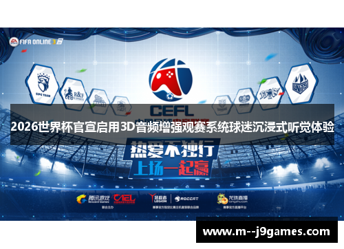 2026世界杯官宣启用3D音频增强观赛系统球迷沉浸式听觉体验 2026世界杯官宣启用3D音频增强观赛系统球迷沉浸式听觉体验