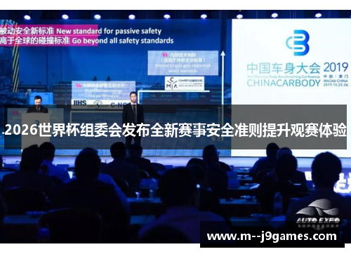 2026世界杯组委会发布全新赛事安全准则提升观赛体验 2026世界杯组委会发布全新赛事安全准则提升观赛体验