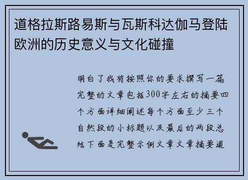 道格拉斯路易斯与瓦斯科达伽马登陆欧洲的历史意义与文化碰撞