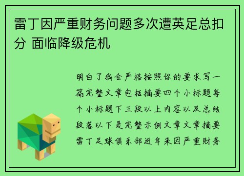 雷丁因严重财务问题多次遭英足总扣分 面临降级危机