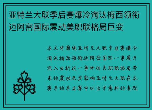 亚特兰大联季后赛爆冷淘汰梅西领衔迈阿密国际震动美职联格局巨变