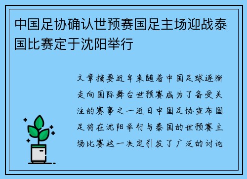 中国足协确认世预赛国足主场迎战泰国比赛定于沈阳举行