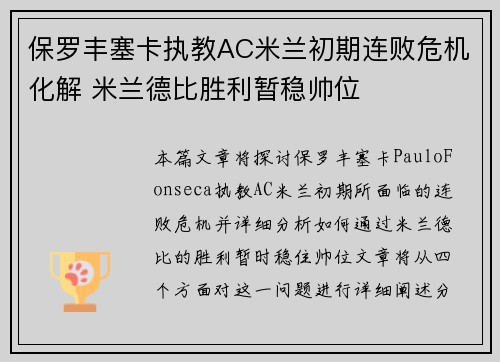 保罗丰塞卡执教AC米兰初期连败危机化解 米兰德比胜利暂稳帅位
