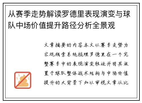从赛季走势解读罗德里表现演变与球队中场价值提升路径分析全景观
