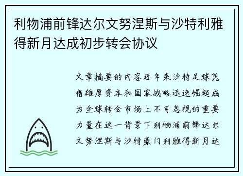 利物浦前锋达尔文努涅斯与沙特利雅得新月达成初步转会协议