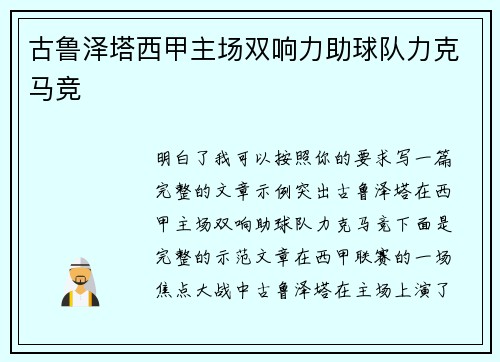 古鲁泽塔西甲主场双响力助球队力克马竞 古鲁泽塔西甲主场双响力助球队力克马竞