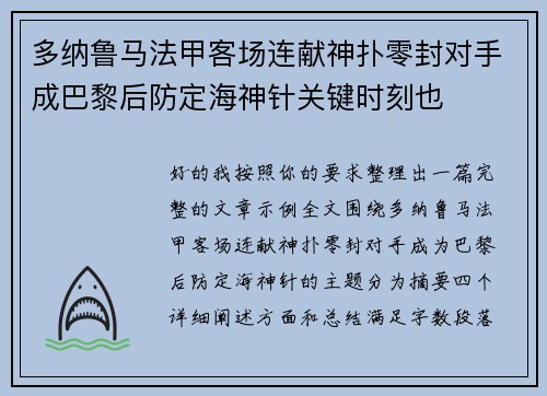 多纳鲁马法甲客场连献神扑零封对手成巴黎后防定海神针关键时刻也