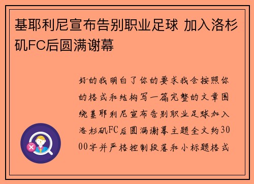 基耶利尼宣布告别职业足球 加入洛杉矶FC后圆满谢幕