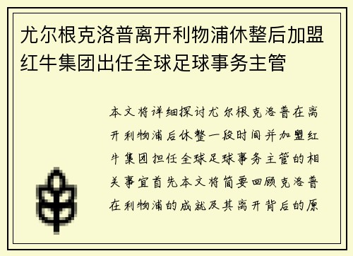 尤尔根克洛普离开利物浦休整后加盟红牛集团出任全球足球事务主管 尤尔根克洛普离开利物浦休整后加盟红牛集团出任全球足球事务主管