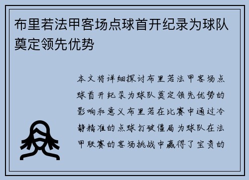 布里若法甲客场点球首开纪录为球队奠定领先优势 布里若法甲客场点球首开纪录为球队奠定领先优势