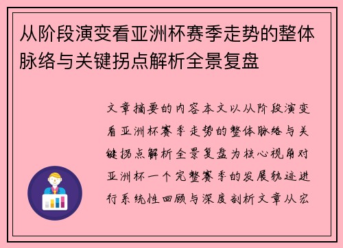 从阶段演变看亚洲杯赛季走势的整体脉络与关键拐点解析全景复盘 从阶段演变看亚洲杯赛季走势的整体脉络与关键拐点解析全景复盘