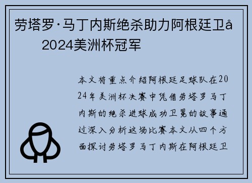 劳塔罗·马丁内斯绝杀助力阿根廷卫冕2024美洲杯冠军 劳塔罗·马丁内斯绝杀助力阿根廷卫冕2024美洲杯冠军