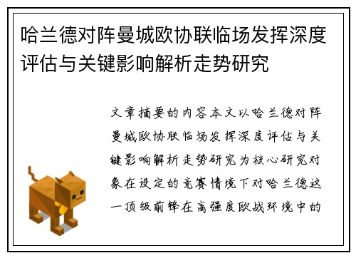 哈兰德对阵曼城欧协联临场发挥深度评估与关键影响解析走势研究 哈兰德对阵曼城欧协联临场发挥深度评估与关键影响解析走势研究