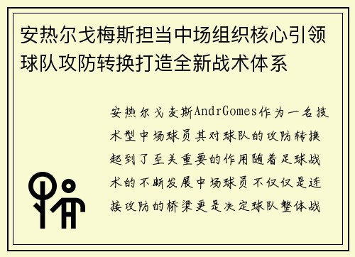 安热尔戈梅斯担当中场组织核心引领球队攻防转换打造全新战术体系 安热尔戈梅斯担当中场组织核心引领球队攻防转换打造全新战术体系