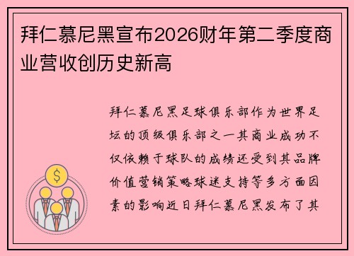 拜仁慕尼黑宣布2026财年第二季度商业营收创历史新高 拜仁慕尼黑宣布2026财年第二季度商业营收创历史新高