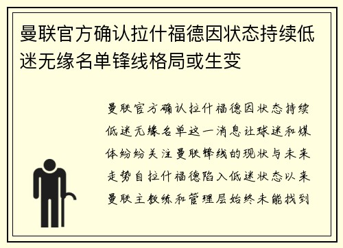 曼联官方确认拉什福德因状态持续低迷无缘名单锋线格局或生变 曼联官方确认拉什福德因状态持续低迷无缘名单锋线格局或生变