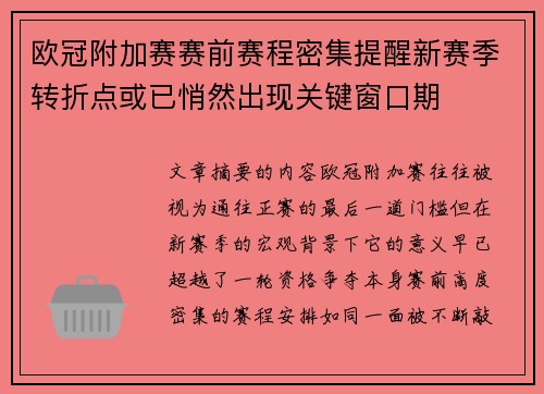 欧冠附加赛赛前赛程密集提醒新赛季转折点或已悄然出现关键窗口期 欧冠附加赛赛前赛程密集提醒新赛季转折点或已悄然出现关键窗口期