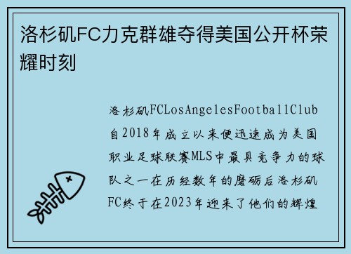 洛杉矶FC力克群雄夺得美国公开杯荣耀时刻 洛杉矶FC力克群雄夺得美国公开杯荣耀时刻