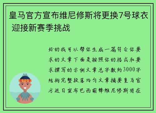 皇马官方宣布维尼修斯将更换7号球衣 迎接新赛季挑战 皇马官方宣布维尼修斯将更换7号球衣 迎接新赛季挑战
