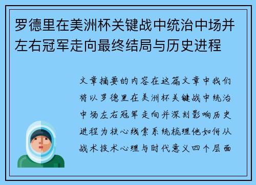 罗德里在美洲杯关键战中统治中场并左右冠军走向最终结局与历史进程 罗德里在美洲杯关键战中统治中场并左右冠军走向最终结局与历史进程