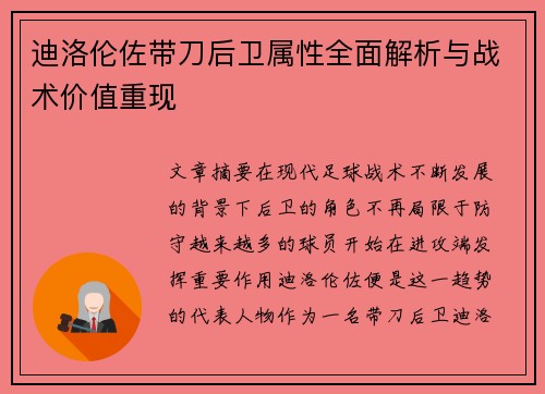 迪洛伦佐带刀后卫属性全面解析与战术价值重现 迪洛伦佐带刀后卫属性全面解析与战术价值重现